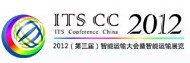 2012(第三屆)中國智能運輸大會暨智能運輸系統技術與裝備展覽會