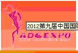 2013第十屆中國國際成人保健及生殖健康展覽會