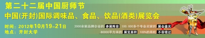 2012第二十二屆中國廚師節暨（開封）國際調味品、食品、飲品（酒類）展覽會