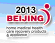 2013第十四屆中國國際世博威家庭醫療保健康復用品及器械展覽會