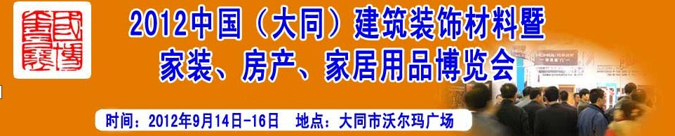 2012中國（大同）建筑裝飾材料暨家裝、房產、家居用品博覽會