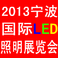2013中國(寧波)國際燈具燈飾采購交易會暨LED照明展覽會