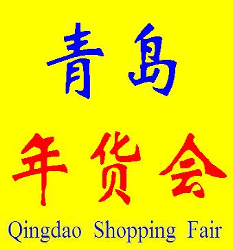 2013第六屆青島年貨會(青島)迎新春 特色年貨 購物節