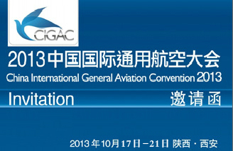 2013中國國際通用航空大會