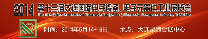 2014第十三屆大連國際電子設備、電子元器件工業(yè)展覽會