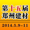 2014第十五屆中國(鄭州)國際建筑裝飾材料博覽會