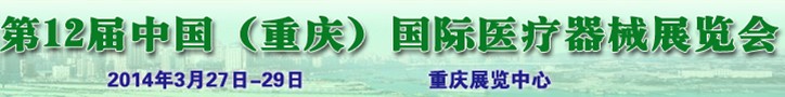 2014第12屆中國(重慶)國際醫療器械展覽會