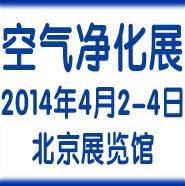 2014第二屆中國國際室內(nèi)通風(fēng)、空氣凈化及潔凈技術(shù)設(shè)備展覽會