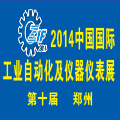 2014第十屆中國(鄭州)國際工控自動化及儀器儀表展覽會
