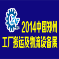 2014中國(鄭州)國際工廠搬運及物流設備展覽會