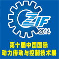 2014第十屆中國鄭州國際動力傳動及控制技術展覽會