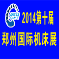 2014第十屆鄭州中國機床及工模具展覽會