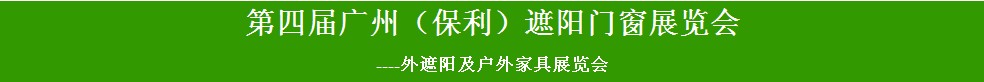 2014第四屆廣州(保利)遮陽門窗展覽會