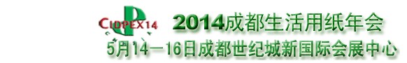 2014第二十一屆生活用紙國際科技展覽及會議(2014年成都生活用紙年會)