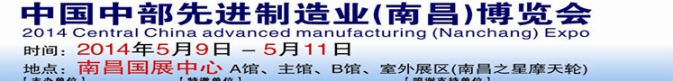 2014中部先進制造業(南昌)博覽會