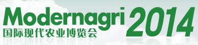 2014ModernAgri國際現代農業博覽會