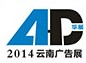2014第七屆華展云南廣告四新暨LED照明展覽會