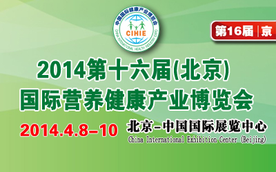 2014第十六屆(北京)中國國際健康產業博覽會