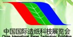 2014中國國際造紙工業(yè)展覽會及會議