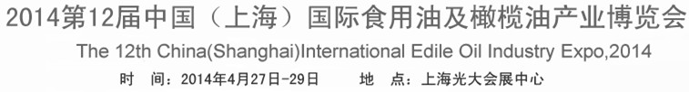 2014第十二屆中國(上海)國際食用油及橄欖油產業博覽會