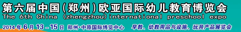 2014第六屆中國（鄭州）歐亞國際幼兒教育博覽會(huì)