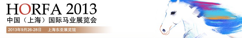 2013第四屆中國(上海)國際馬業展覽會