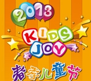 2013春季兒童節暨上海兒童啟智展覽會