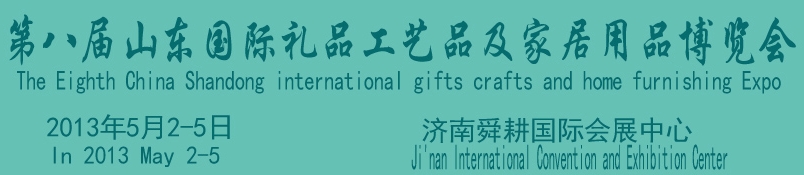 2013第八屆山東國際禮品、工藝品及家居用品博覽會