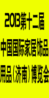 2013第十二屆中國國際家居飾品用品(濟南)展覽會