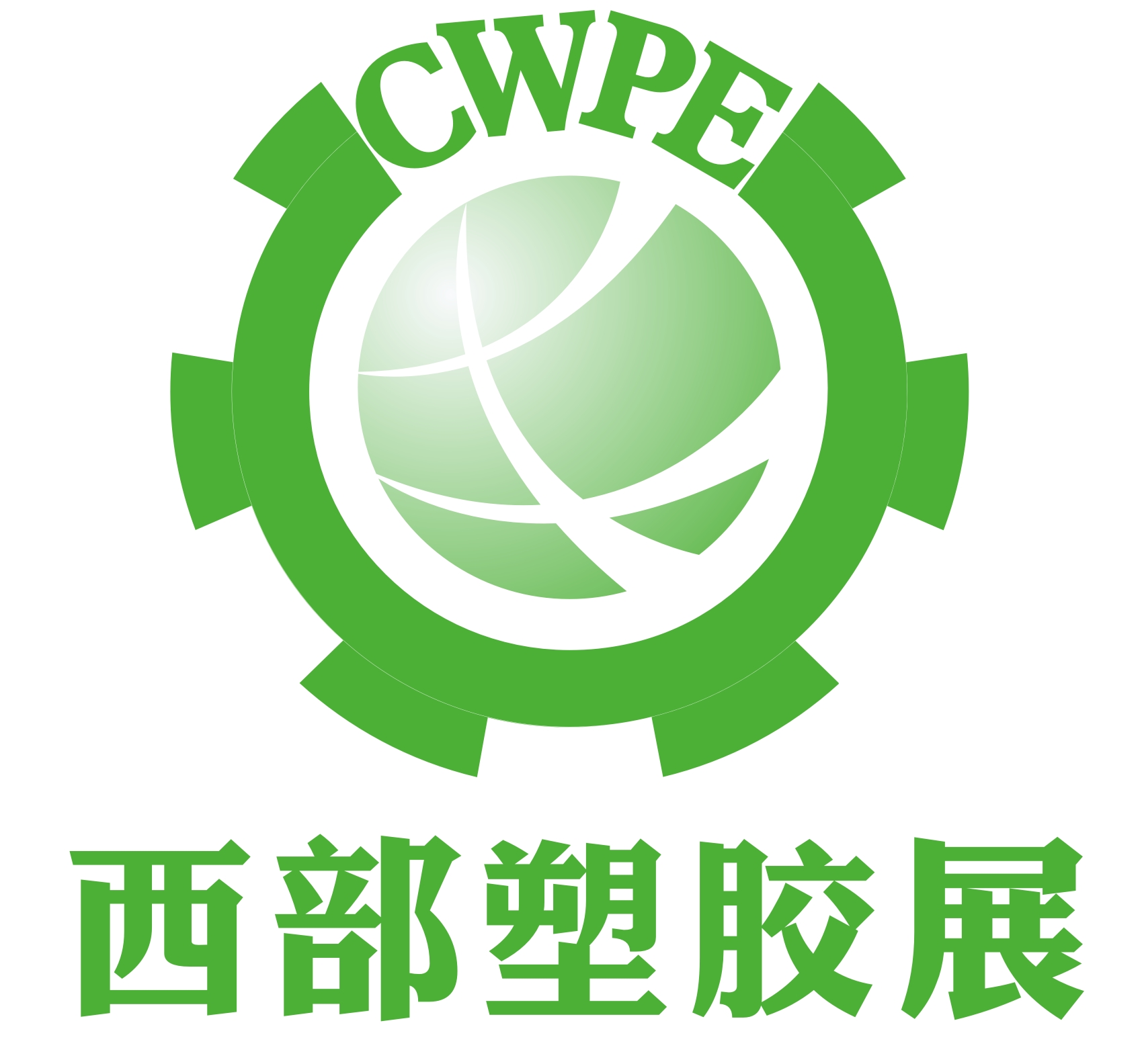 2014第十屆西部國際塑膠工業(yè)展覽會中國西部國際塑料橡膠及包裝工業(yè)展覽會