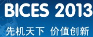 2013第十二屆中國(北京)國際工程機(jī)械、建材機(jī)械及礦山機(jī)械展覽與技術(shù)交流會(huì)