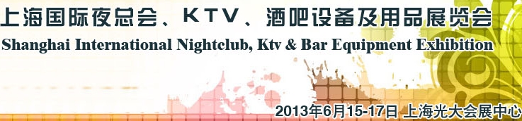 2013上海國際夜總會(huì)、Ktv、酒吧設(shè)備及用品展覽會(huì)