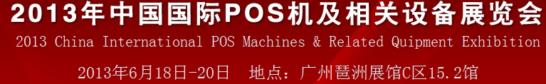 2013中國(廣州)國際pos機及相關設備展覽會