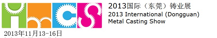 2013國際(東莞)鑄業(yè)展(IMCS2013)