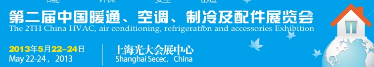 2013第二屆中國暖通、空調(diào)、制冷及節(jié)能技術（上海）展覽會