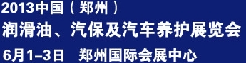 2013中國潤滑油、輪胎及汽保設備展覽會中國（鄭州）潤滑油、輪胎及汽保設備展覽會