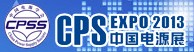 2013第十九屆(深圳站)中國國際電源展覽會