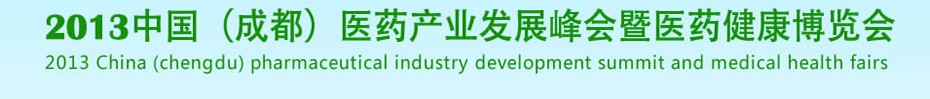 2013中國(成都)醫藥健康博覽會