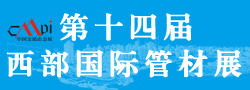 2014第十四屆西部國際管材展覽會