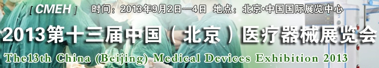2013第十三屆中國(北京)醫療器械展覽會