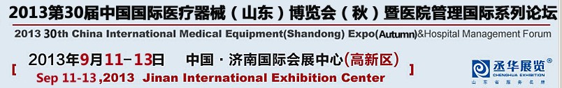 2013第三十屆中國國際醫療器械(山東)博覽會(秋)暨醫院管理論壇