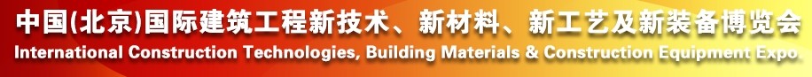 2014中國（北京）國際建筑工程新技術(shù)、新工藝、新材料產(chǎn)品及新裝備博覽會