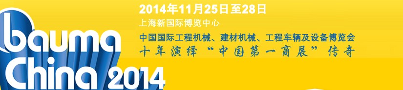 2014中國國際工程機械、建材機械、工程車輛及設(shè)備博覽會
