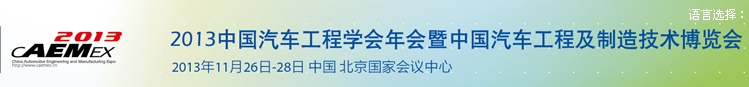 2013中國汽車工程學(xué)會年會暨展覽會