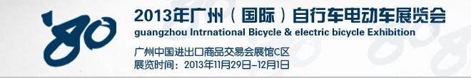2013廣州(國(guó)際)自行車電動(dòng)車展覽會(huì)