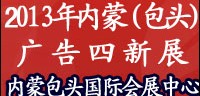 2013內蒙古第十七屆國際廣告與傳媒博覽會暨第十二屆霓虹燈 、LED及城市景觀照明技術博覽會
