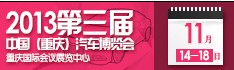 2013第三屆中國(guó)(重慶)汽車博覽會(huì)