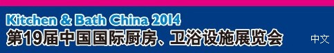2014第19屆中國國際廚房、衛浴設施展覽會