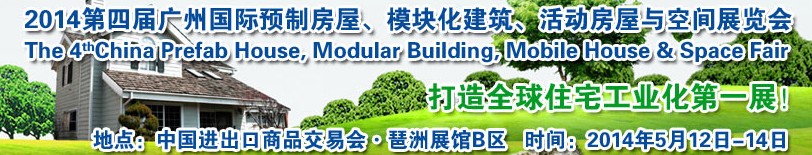 2014廣州國際預制房屋、模塊化建筑、活動房屋與空間展覽會