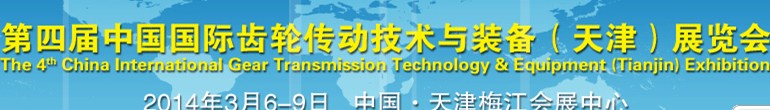 2014第四屆中國(天津)國際齒輪傳動技術與裝備展覽會